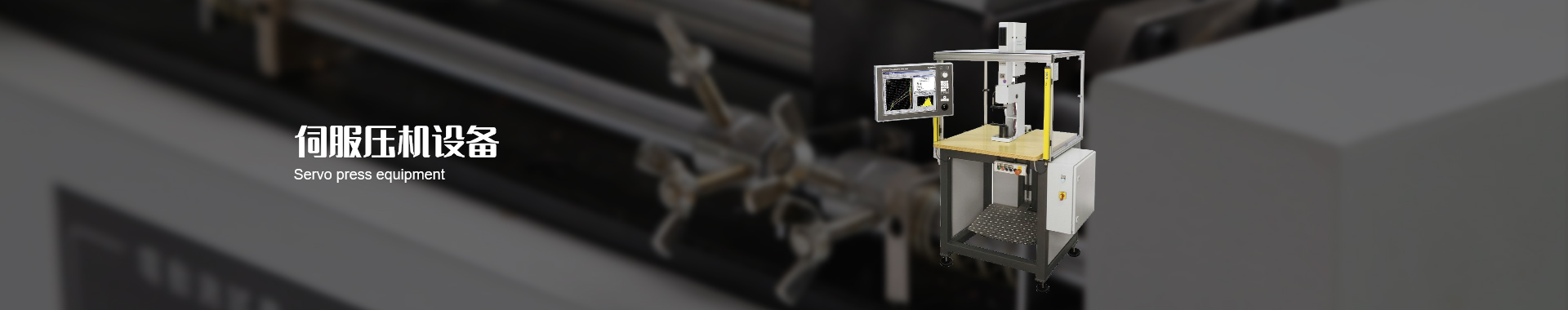 伺服压机